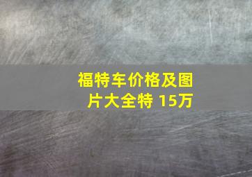 福特车价格及图片大全特 15万